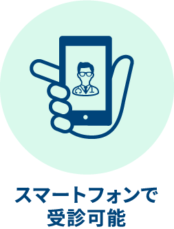 スマートフォンで受診可能